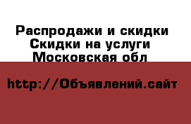 Распродажи и скидки Скидки на услуги. Московская обл.